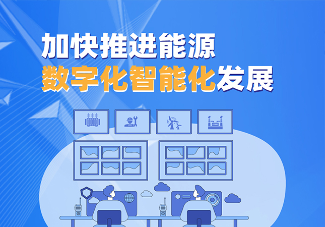 国家能源局关于加快推进能源数字化智能化发展的若干意见