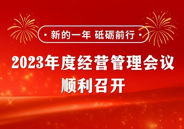 东润能源2023年度经营管理会议顺利召开