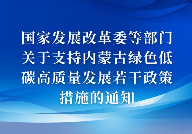 国家发展改革委等部门关于支持内蒙古绿色低碳高质量发展若干政策措施的通知